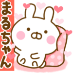 好きすぎる❤まるちゃん❤に送るスタンプ 2