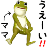 専用カエル