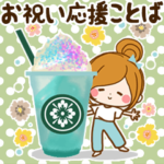 やさしい癒しのお祝い、応援ことば