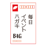 毎日イベントハガキBIGスタンプ