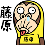 お猿の『藤原』