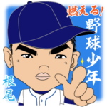燃える！野球少年 根尾