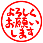 毎日使える筆文字はんこのスタンプ