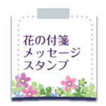 花の付箋スタンプ