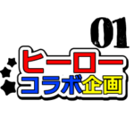 ローカルヒーローコラボ企画‗第一弾！