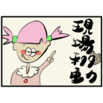 文字イラストピフィ業界用語編