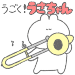 トロンボーン吹きのための動くうさちゃん♪