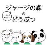 ジャージの森のどうぶつ