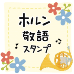 ホルン＊使える敬語＊大人シンプル