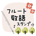 フルート＊使える敬語＊大人シンプル