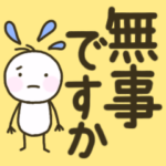 自然災害などの非常用スタンプ ２