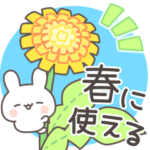春が来た！毎日うさぎ日和