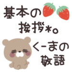 基本の挨拶 *。くーまの敬語