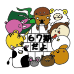 JYOTO 67期スタンプ