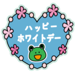 カエルくんのホワイトデー