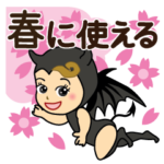春に使える♡天使と悪魔