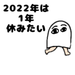 メジェド神は休みたい2022年