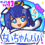 ✴ちいちゃんパパ✴名前STAMP byゆっけ。13