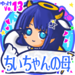 ✴ちいちゃんの母✴名前STAMP byゆっけ。13