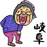 岐阜弁ばあ