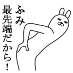 ふみが使う面白スタンプ
