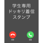 全画面！ドッキリ着信4（学生専用）