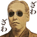 めっちゃ煽る偉人スタンプ