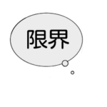 限界の看護学生