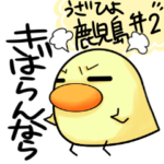 うざひよ鹿児島弁 ２