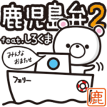 鹿児島弁 feat. しろくま 2