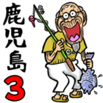 鹿児島弁じい 3