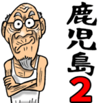 鹿児島弁じい 2