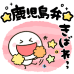 鹿児島弁♡棒人間