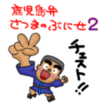 鹿児島弁　薩摩のぶにせ2