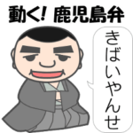 アニメーションで鹿児島弁