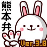 熊本弁ウサギ Ver.3.0