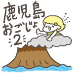 鹿児島おごじょトーク 2