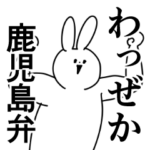 鹿児島弁/誰でも使える方言