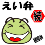 えい弁・続 、鹿児島弁含む