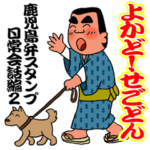 西郷どんの鹿児島弁スタンプ4