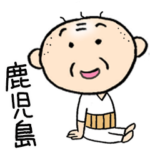 鹿児島のちっちゃいおっさん