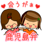 鹿児島弁の女子トーク