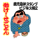 西郷どんの鹿児島弁スタンプ6