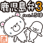 鹿児島弁 feat. しろくま 3