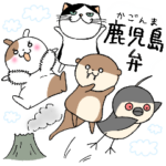 ずんぐりフレンズ3〜鹿児島弁〜