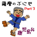 鹿児島弁 薩摩のぶにせ３