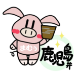 鹿児島弁「まむぅ」のブタさん。