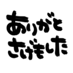 鹿児島弁 筆文字！デカ文字