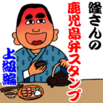 西郷どんの鹿児島弁スタンプ 上級編