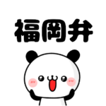 博多弁・九州弁 パンダ
